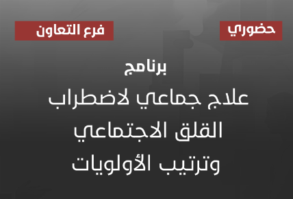 برنامج علاج جماعي لاضطراب القلق الاجتماعي وترتيب الأولويات