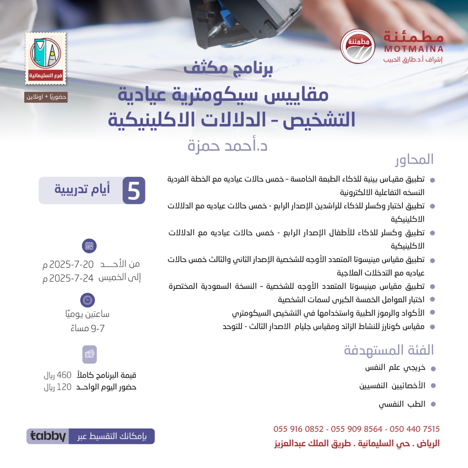برنامج مكثف مقاييس سيكومترية عيادية ( التشخيص - الدلالات الاكلينيكية)