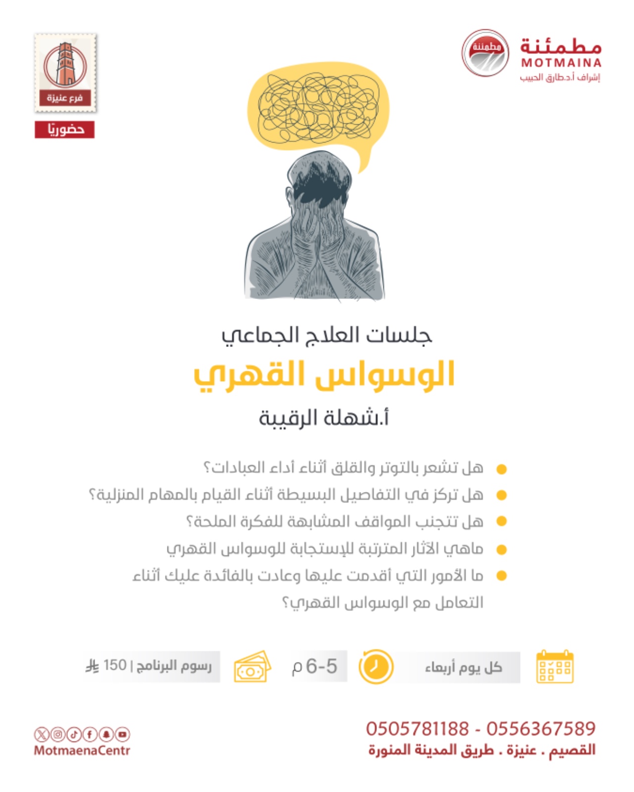 جلسات العلاج الجماعي الوسواس القهري 