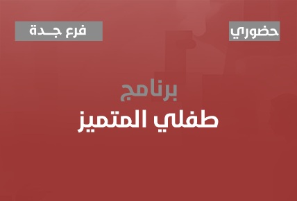 طفلي المتميز