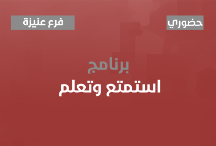 استمتع وتعلم 