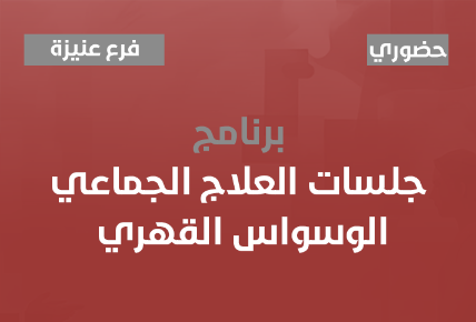 جلسات العلاج الجماعي الوسواس القهري 