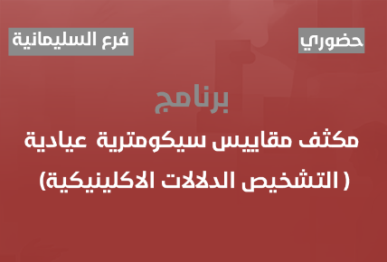 برنامج مكثف مقاييس سيكومترية عيادية ( التشخيص - الدلالات الاكلينيكية)