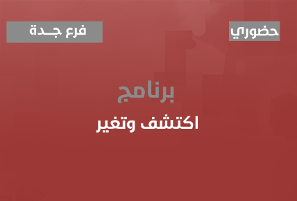 اكتشف وتغير