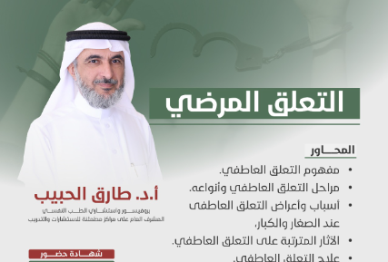 التعلق المرضي