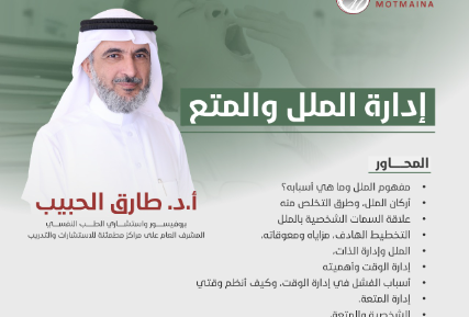 إدارة الملل والمتع