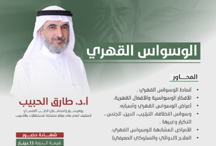 الوسواس القهري
