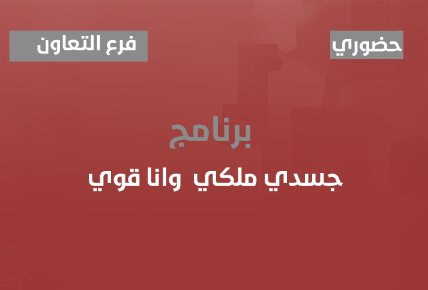 جسدي ملكي  وانا قوي 