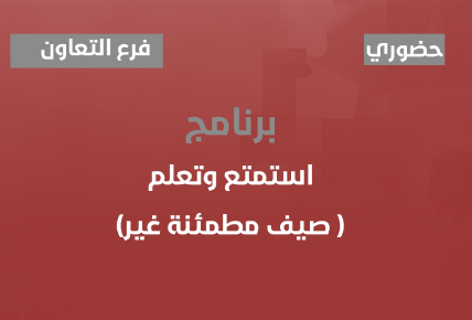 استمتع وتعلم ( صيف مطمئنة غير)