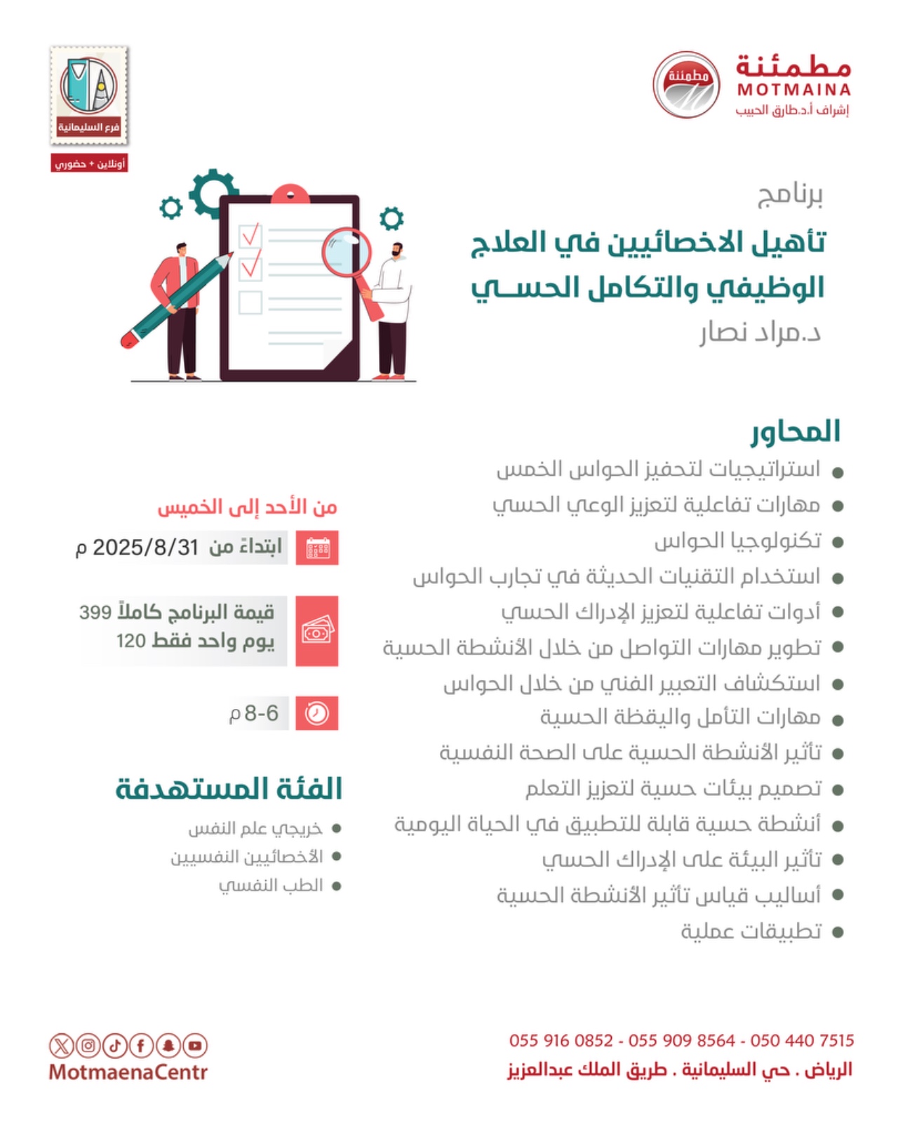 تأهيل الاخصائيين في العلاج الوظيفي والتكامل الحسي 