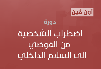 اضطراب الشخصية من الفوضي الي السلام الداخلي 