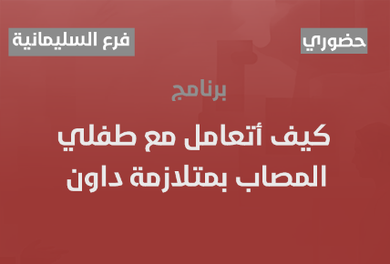 كيف أتعامل مع طفلي المصاب بمتلازمة داون 