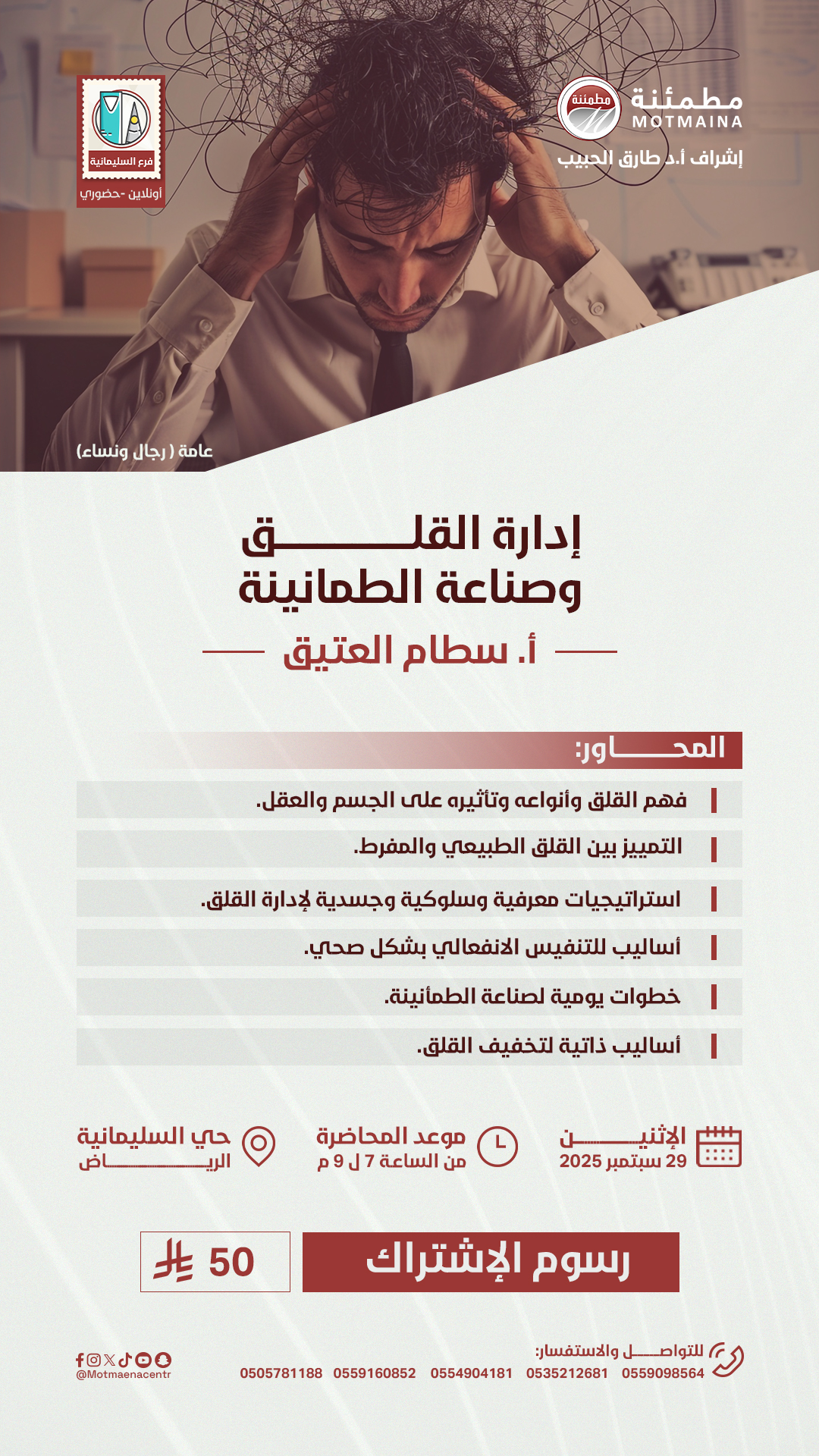 إدارة القلق وصناعة الطمانينة