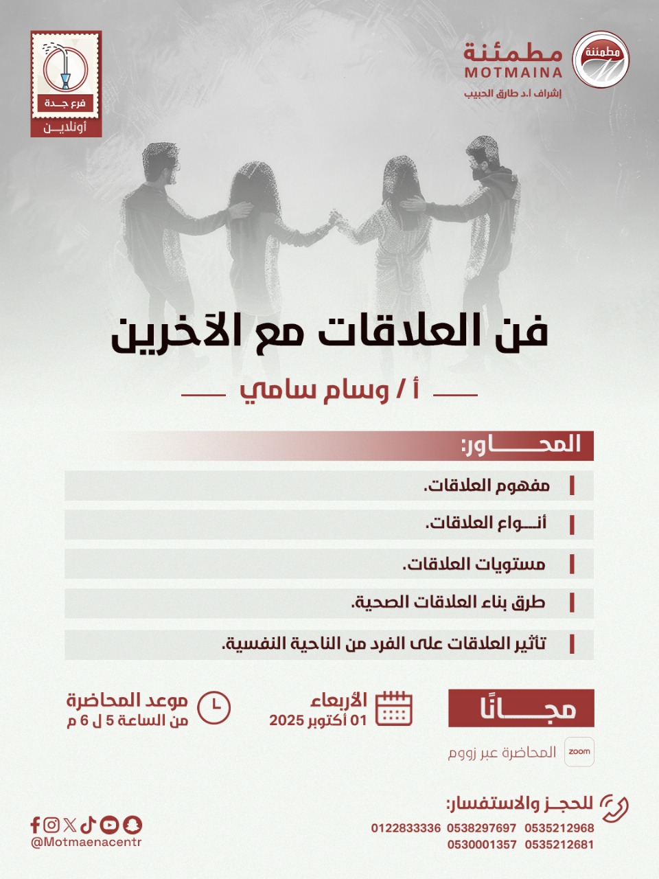 فن العلاقات مع الاخرين