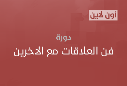 فن العلاقات مع الاخرين