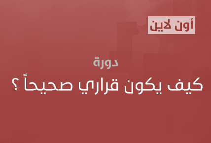 كيف يكون قراري صحيحاً ؟ 