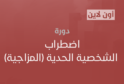 اضطراب الشخصية الحدية (المزاجية)