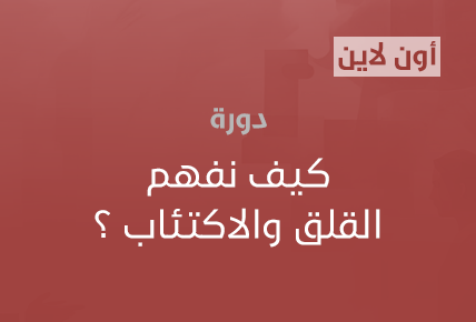 كيف نفهم القلق والاكتئاب ؟ 