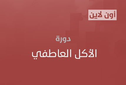 الأكل العاطفي 