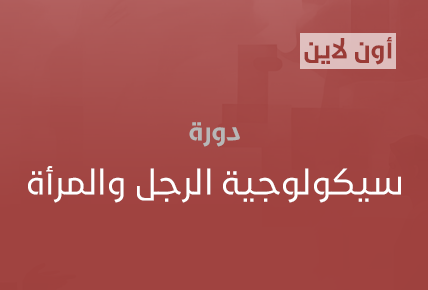 سيكولوجية الرجل والمرأة