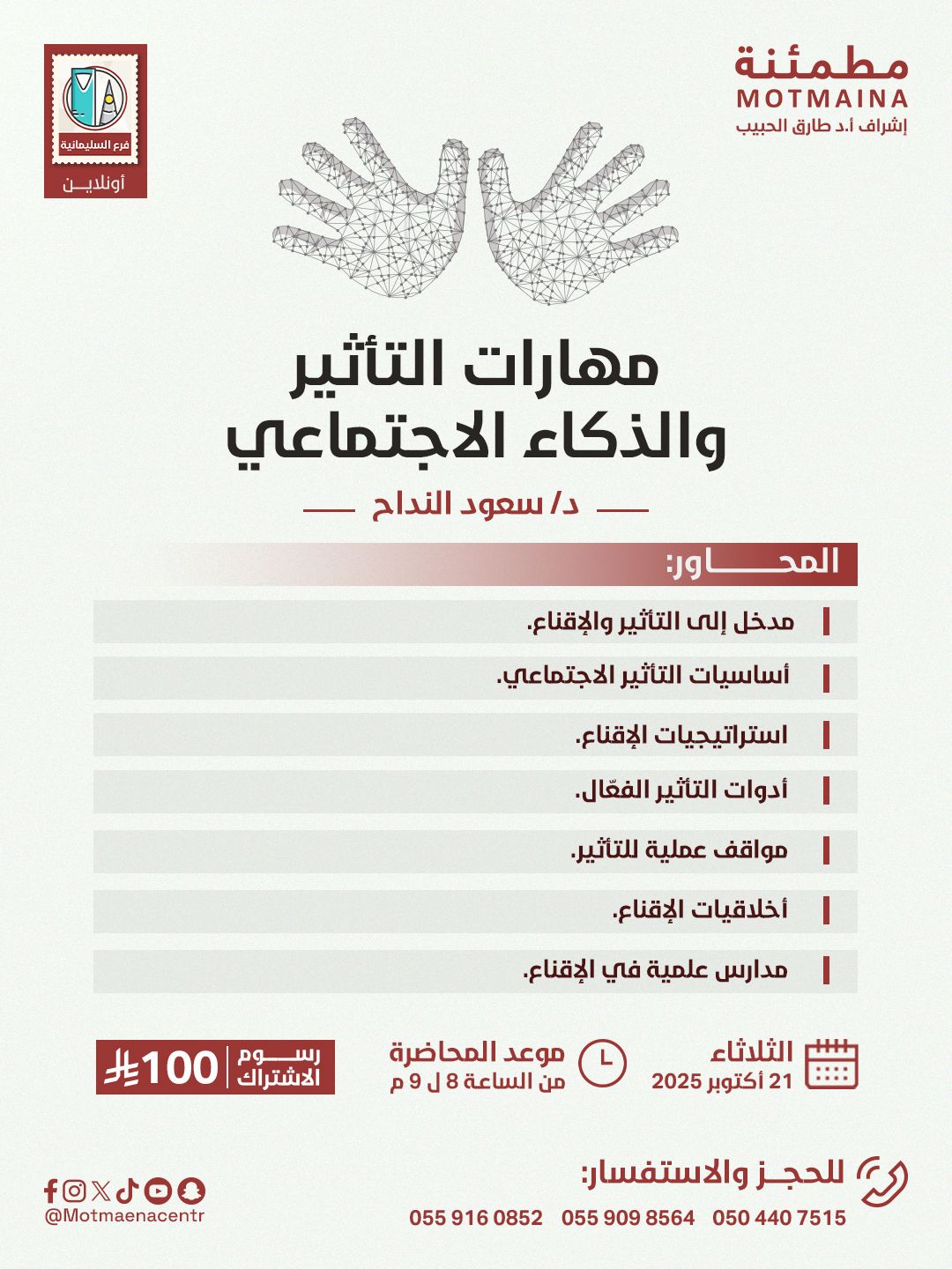 مهارات التأثير والذكاء الاجتماعي 