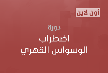 اضطراب الوسواس القهري 