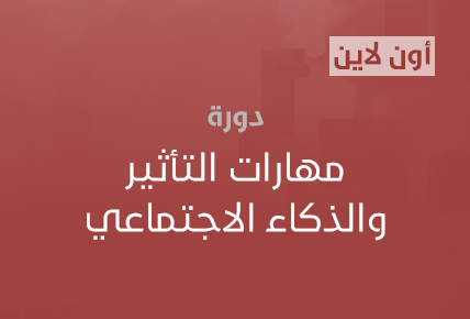 مهارات التأثير والذكاء الاجتماعي 