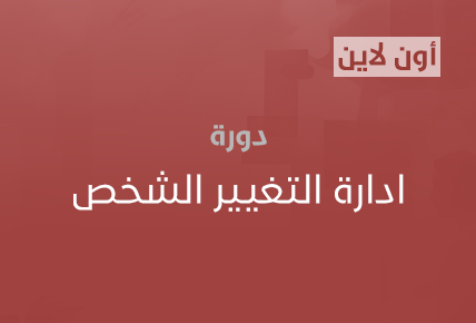 ادارة التغيير الشخص