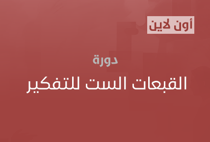 القبعات الست للتفكير 