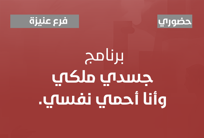 جسدي ملكي وأنا أحمي نفسي.