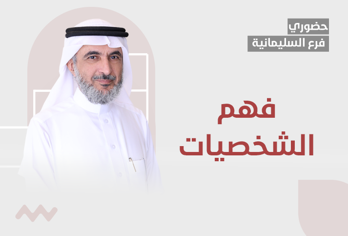 فهم الشخصيات 