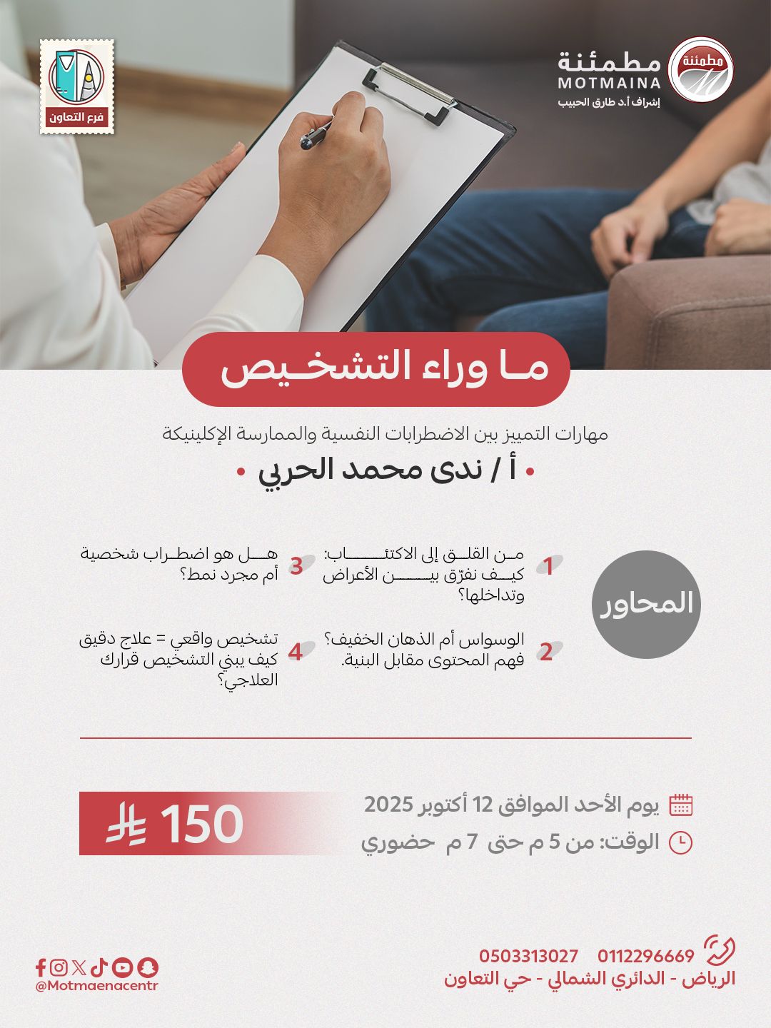 ما وراء التشخيص ( مهارات التمييز بين الاضطرابات النفسية والممارسة الالكلينكية 