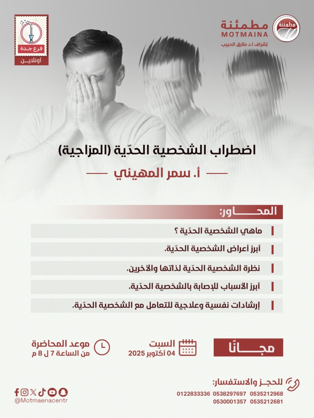 اضطراب الشخصية الحدية (المزاجية)