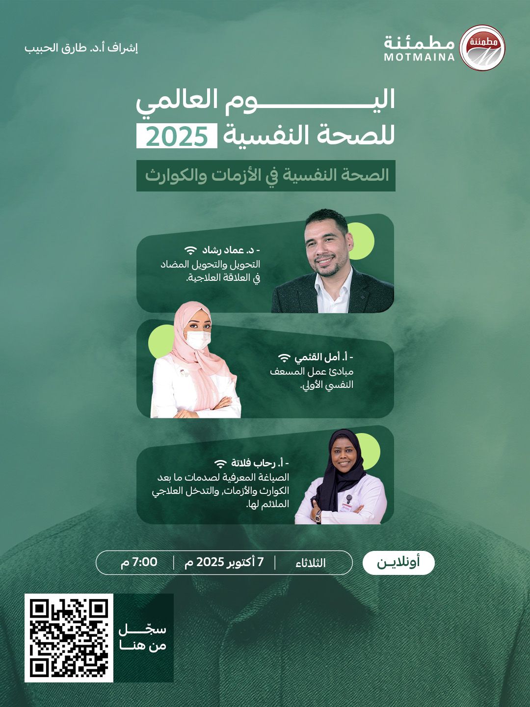 اليوم العالمي للصحة النفسية 2025