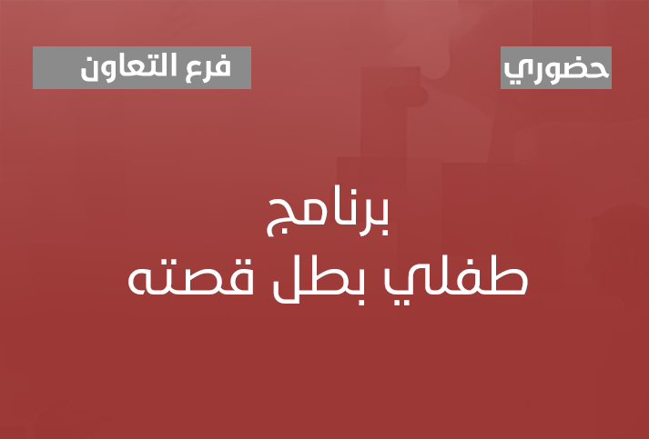 طفلي بطل قصته