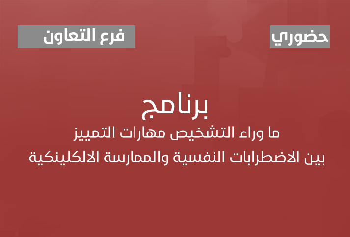 ما وراء التشخيص ( مهارات التمييز بين الاضطرابات النفسية والممارسة الالكلينكية 