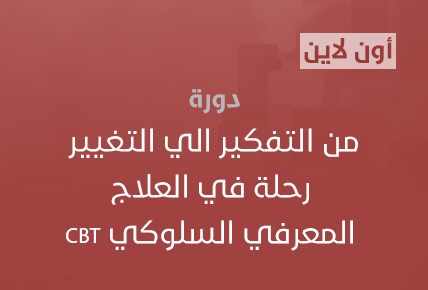 من التفكير الي التغيير ( رحلة في العلاج المعرفي السلوكي CBT