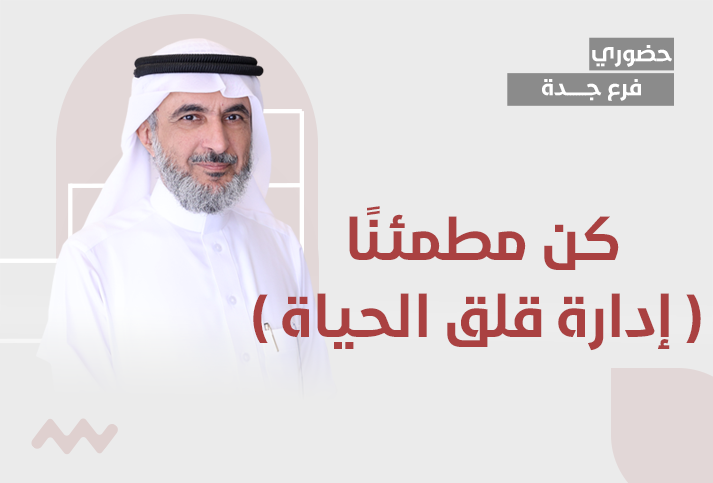 كن مطمئنًا ( إدارة قلق الحياة )