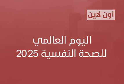 اليوم العالمي للصحة النفسية 2025