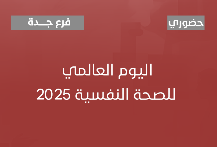 اليوم العالمي للصحة النفسية 2025 