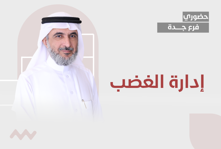 إدارة الغضب 