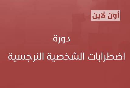 اضطرابات الشخصية النرجسيه 