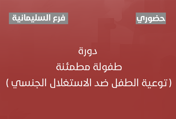 طفولة مطمئنة ( توعية الطفل ضد الاستغلال الجنسي ) 