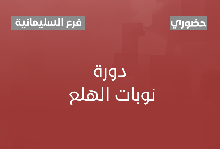 نوبات الهلع 