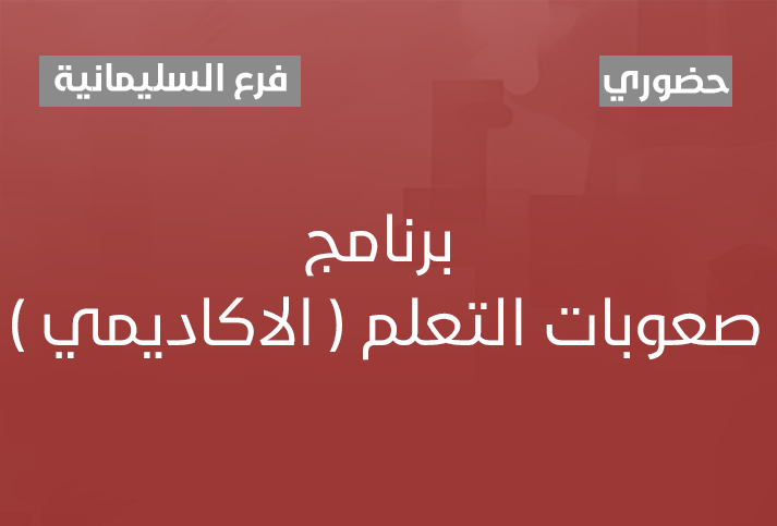 برنامج صعوبات التعلم ( الاكاديمي ) 