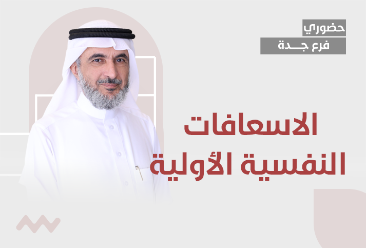 الاسعافات النفسية الأولية