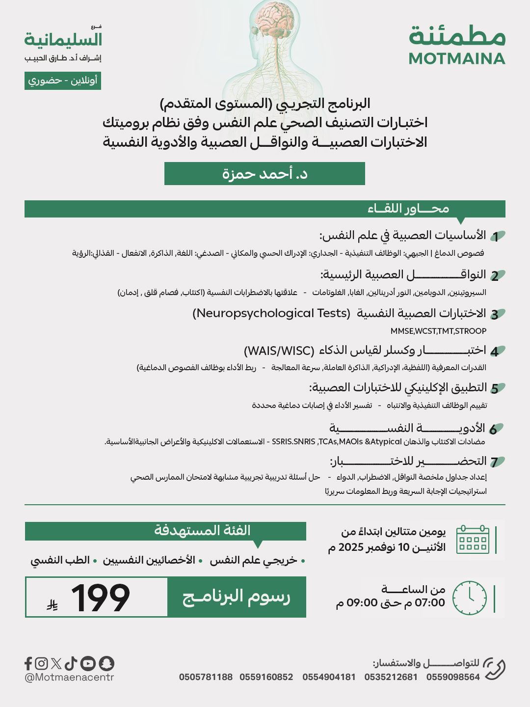 البرنامج التجريبي ( المستوي المتقدم ) اختبارات التصنيف الصحي علم نفس وفق نظام بروميترك الاختبارات العصبية والنواقل العصبية والادوية النفسية 