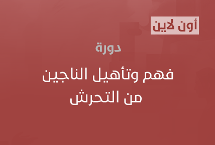 فهم وتأهيل الناجين من التحرش