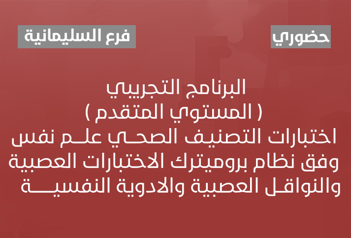 البرنامج التجريبي ( المستوي المتقدم ) اختبارات التصنيف الصحي علم نفس وفق نظام بروميترك الاختبارات العصبية والنواقل العصبية والادوية النفسية 
