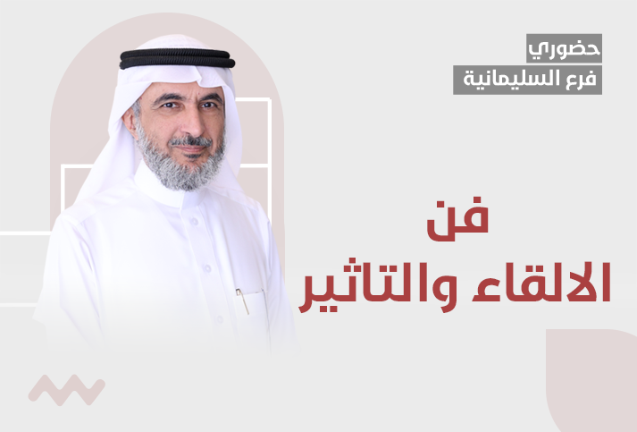 فن الالقاء والتاثير 